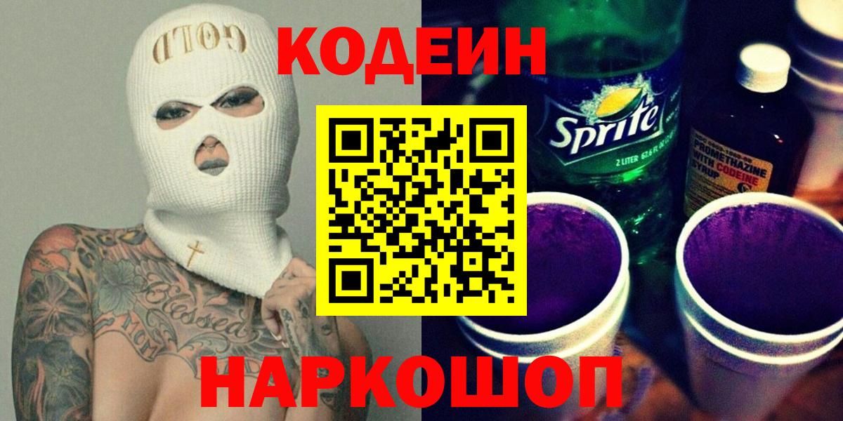 Codein напиток Lean (лин) Муравленко